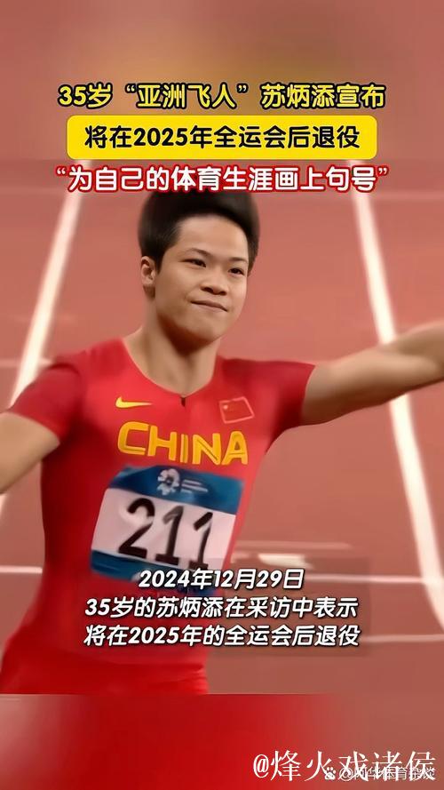 苏炳添退役转战体育推广,续写十年新篇章 苏炳添退役转战体育推广,续写十年新篇章