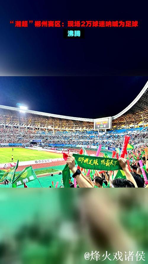 “湘超”热度带动跨省观赛 湖南郴州推多重福利邀大湾区球迷