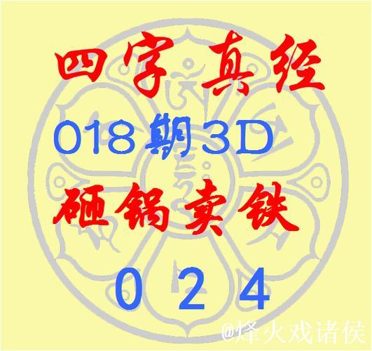 福彩3D第2026015期逸飞道人四字真经 福彩3D第2026015期逸飞道人四字真经